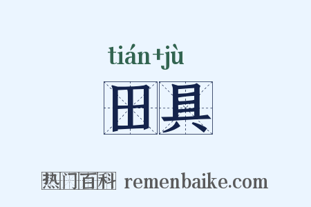 田具是什么意思的图片